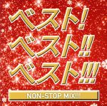 【中古】 ベスト！ベスト！！ベスト！！！　NON　STOP　MIX！！！　MIXED　BY　DJ　MIZUHO／（オムニバ..
