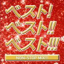  ベスト！ベスト！！ベスト！！！　NON　STOP　MIX！！！　MIXED　BY　DJ　MIZUHO／（オムニバス）