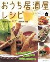 【中古】 おうち居酒屋レシピ 簡単なのに おっ!と言わせる肴 主婦の友生活シリーズ/主婦の友社