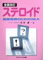 Rakuten - 【中古】 全面改訂　ステロイド　−服薬指導のためのQ＆A／宮本謙一(著者)