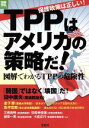 【中古】 保護政策は正しい!TPPはアメリカの策略だ!/ビジネス・経済