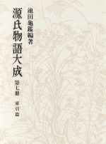 【中古】 源氏物語大成　普及版(7) �
