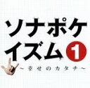 【中古】 ソナポケイズム1～幸せのカタチ～SP price／Sonar Pocket