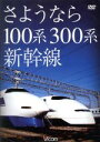【中古】 想い出の中の列車たちシリーズ さようなら100系・300系新幹線/(鉄道)