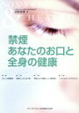 【中古】 禁煙あなたのお口と全身の健康/沼部幸博(著者)