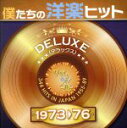 【中古】 僕たちの洋楽ヒット　DELUXE　VOL．4（1973～76）／（オムニバス）,カーリー・サイモン,ディープ・パープル,トニー・オーランド＆ドーン,ザ・ドゥービー・ブラザーズ,グランド・ファンク,スージー・クアトロ,テリー・ジャックス