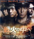 【中古】 戦火の中へ(Blu-ray Disc)/チャ・スンウォン,クォン・サンウ,チェ・スンヒョン,イ・ジェハン(監督),イ・ドンジュン(音楽)