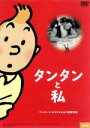 【中古】 タンタンと私/エルジェ,アンダース・オステルガルド(監督、脚本)