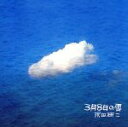 【中古】 3月8日の雲/沢田研二