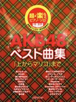 【中古】 超・楽らくピアノソロ　AKB48ベスト曲集　「上からマリコ」まで／芸術・芸能・エンタメ・アート