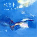 【中古】 絵空事（初回限定盤）（DVD付）／nano．RIPE