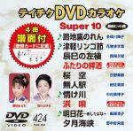 【中古】 DVDカラオケスーパー10（最新演歌）（424）／（カラオケ）