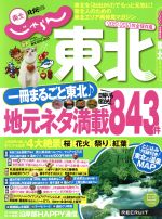 【中古】 じゃらん東北　2012−2013／旅行・レジャー・スポーツ