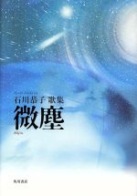 【中古】 微塵 21世紀歌人シリーズ／石川恭子(著者)