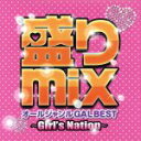 【中古】 盛りmix オールジャンルGAL BEST〜girl’s nation〜/(オムニバス)