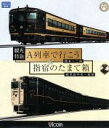 【中古】 観光特急A列車で行こう&指宿のたまて箱 熊本~三角 鹿児島中央~指宿(Blu-ray Disc)/(鉄道)