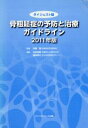 【中古】 骨粗鬆症の予防と治療ガイドライン2011　ダイジェスト版／折茂肇(著者)