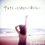 【中古】 サヨナラ～もうあなたに帰らない～／Safarii