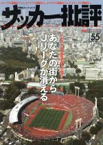 【中古】 サッカー批評(55) 双葉社ス