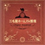 【中古】 三毛猫ホームズの推理　オリジナル・サウンドトラック／金子隆博（音楽）,ノリ・ブラヴォ