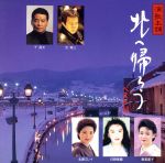 【中古】 演歌本舗「北へ帰ろうベスト16」/(オムニバス),吉幾三,日野美歌,北原ミレイ,五木ひろし,森若里子,増位山太志郎,千昌夫
