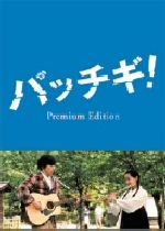 【中古】 パッチギ！　プレミアム・エディション／井筒和幸（監督、脚本）,羽原大介（脚本）,加藤和彦（音楽）,塩谷瞬,高岡蒼佑,沢尻エリカ,楊原京子