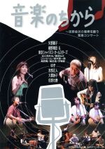 【中古】 音楽のちから～吉野金次の復帰を願う緊急コンサート／（オムニバス）,矢野顕子（出演）,細野晴臣（出演）,東京シャイネス・オールスターズ（出演）,ゆず（出演）,友部正人（出演）,大貫妙子（出演）,佐野元春（出演）