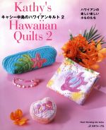 【中古】 キャシー中島のハワイアンキルト　2／日本ヴォーグ社