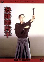 【中古】 殺陣師段平／市川雷蔵,中村鴈治郎［二代目］,瑞穂春海（監督）,長谷川幸延（原作）