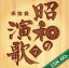 【中古】 保存版 昭和の演歌(7)昭和58年~60年/(オムニバス),細川たかし,都はるみ,岡千秋,北原ミレイ,橋幸夫,安倍里葎子,松原のぶえ 2,299円