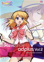 【中古】 OVA ToHeart2 adplus Vol．2／AQUAPLUS（原作 アニメーション制作）,櫻井浩美（シルファ）,山川琴美（河野はるみ）,萩原えみこ（イルファ）,柳沢まさひで（キャラクターデザイン 作画監督）,桂憲一郎（キャラク