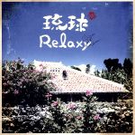 【中古】 琉球Relaxy／（オムニバス）