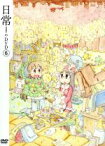 【中古】 日常のDVD（6）特装版／あらゐけいいち（原作、構成協力）,本多真梨子（相生祐子）,相沢舞（長野原みお）,富樫美鈴（水上麻衣）,西屋太志（キャラクターデザイン）,野見祐二（音楽）