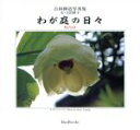 【中古】 わが庭の日々 花ひととき 吉田耕造写真集/吉田耕造(著者)