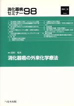 【中古】 消化器癌の外来化学療法／メディカル