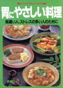 【中古】 胃にやさしい料理/深見弘子(著者)