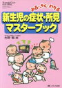  新生児の症状・所見マスターブック　みる・きく・わかる ネオネイタルケア　2003年秋季増刊／大野勉(著者)