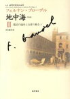 【中古】 地中海　普及版(2) 集団の運命と全体の動き　1／フェルナン・ブローデル(著者),浜名優美(著者)