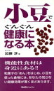 【中古】 小豆でぐんぐん健康になる本/加藤淳(著者)