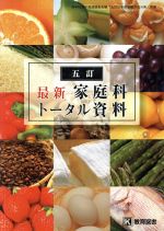 【中古】 最新家庭科トータル資料　五訂日本食品標準成分表準拠／健康・家庭医学