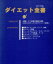 【中古】 ダイエット全書（バイブル）／グループYON(著者)