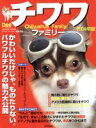 【中古】 チワワファミリー2004年版/趣味・就職ガイド・資格