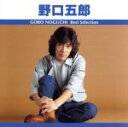 【中古】 ベスト・セレクション 野口五郎/野口五郎