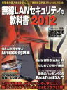 【中古】 無線LANセキュリティの教科書2012/情報・通信・コンピュータ