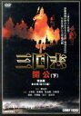 【中古】 三国志 関公 下/王英権,黄湘陽