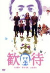 【中古】 歓待／山内健司,杉野希妃（出演、プロデューサー）,古舘寛治,深田晃司（監督、脚本、編集、プロデューサー）,やぶくみこ（音楽）,片岡祐介（音楽）