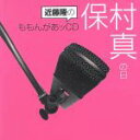 【中古】 近藤隆のももんがあッCD 保村真の日/近藤隆,近藤隆,保村真