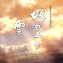 【中古】 NHKスペシャルドラマ 「坂の上の雲」 第三部 オリジナル・サウンドトラック/久石譲(音楽),久石譲×麻衣,サラ・ブライトマン×久石譲