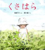 Picture-Book （JAPAN） - 【中古】 くさはら 幼児絵本ふしぎなたねシリーズ／加藤幸子【文】，酒井駒子【絵】