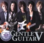 【中古】 GENTLE GUITAR V/GENTLE GUITAR V,宮脇俊郎(g),小林信一(g),野村大輔(g),山口和也(g),菰口雄矢(g),吉田聖也(b),今井義頼(ds)